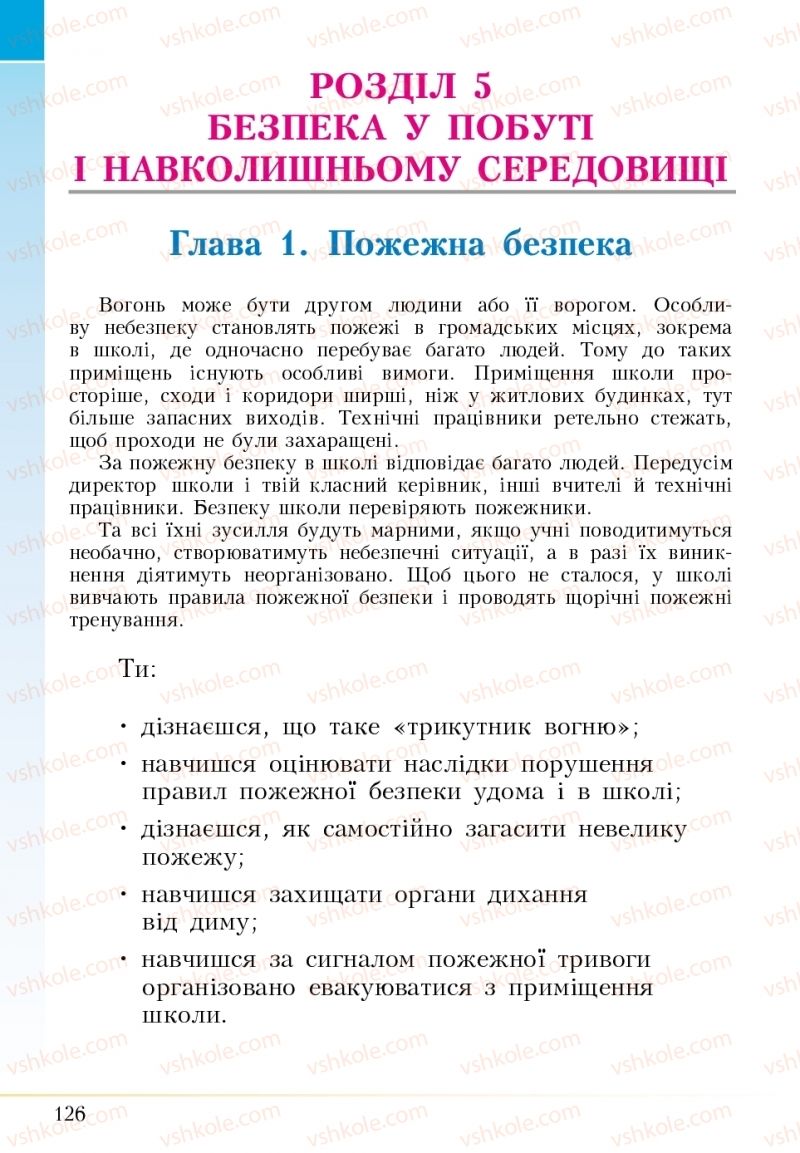 Страница 126 | Підручник Основи здоров'я 5 клас І.Д. Бех, Т.В. Воронцова, В.С. Пономаренко 2018