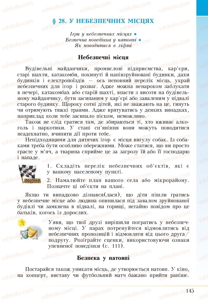 Страница 145 | Підручник Основи здоров'я 5 клас І.Д. Бех, Т.В. Воронцова, В.С. Пономаренко 2018