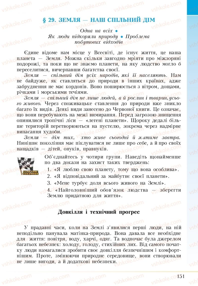 Страница 151 | Підручник Основи здоров'я 5 клас І.Д. Бех, Т.В. Воронцова, В.С. Пономаренко 2018