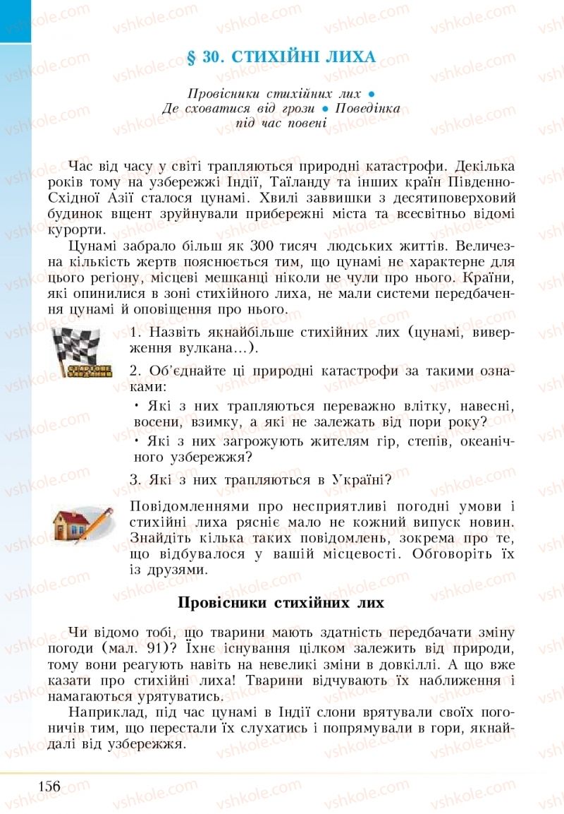 Страница 156 | Підручник Основи здоров'я 5 клас І.Д. Бех, Т.В. Воронцова, В.С. Пономаренко 2018