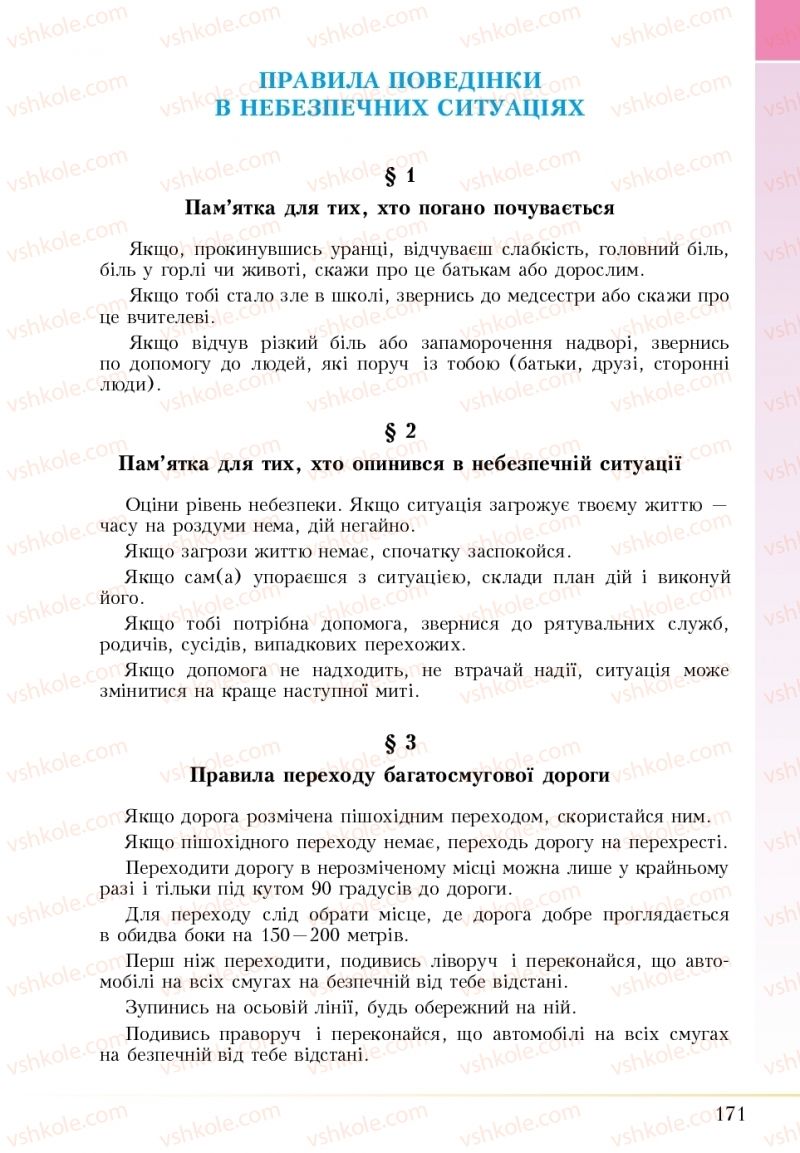 Страница 171 | Підручник Основи здоров'я 5 клас І.Д. Бех, Т.В. Воронцова, В.С. Пономаренко 2018