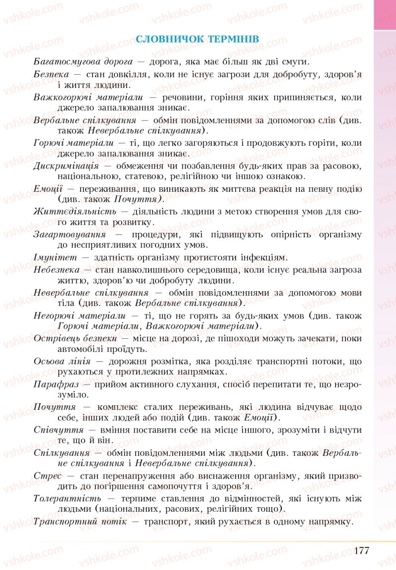 Страница 177 | Підручник Основи здоров'я 5 клас І.Д. Бех, Т.В. Воронцова, В.С. Пономаренко 2018