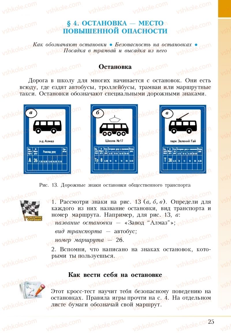 Страница 25 | Підручник Основи здоров'я 5 клас І.Д. Бех, Т.В. Воронцова, В.С. Пономаренко 2018 На російській мові