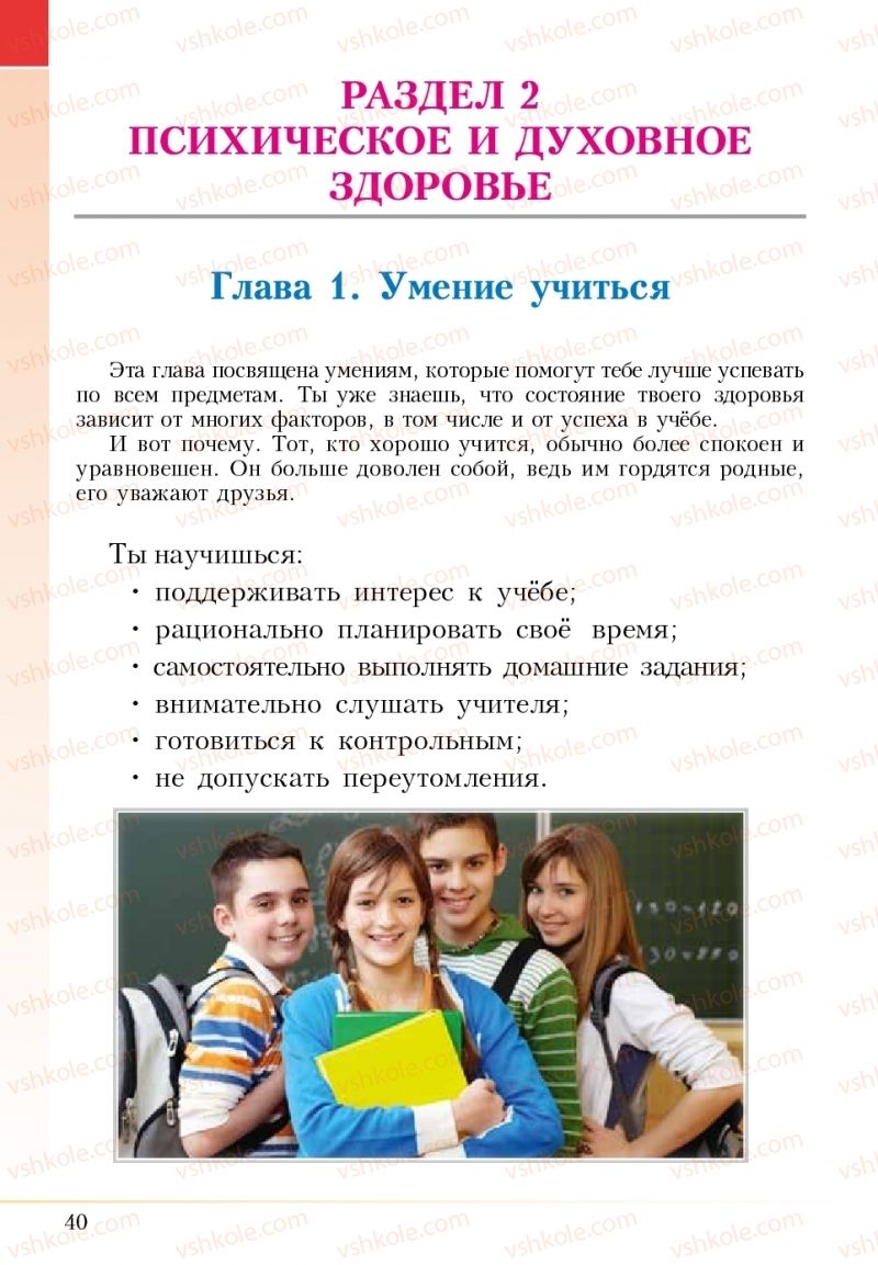 Страница 40 | Підручник Основи здоров'я 5 клас І.Д. Бех, Т.В. Воронцова, В.С. Пономаренко 2018 На російській мові