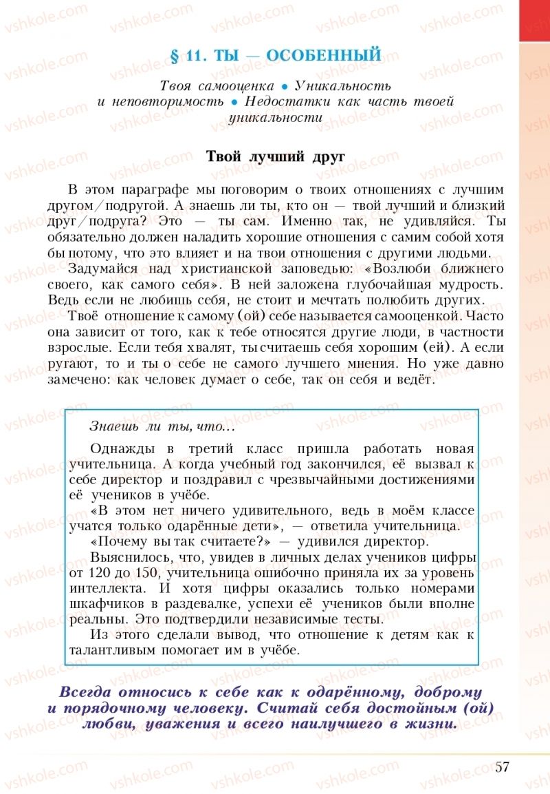 Страница 57 | Підручник Основи здоров'я 5 клас І.Д. Бех, Т.В. Воронцова, В.С. Пономаренко 2018 На російській мові