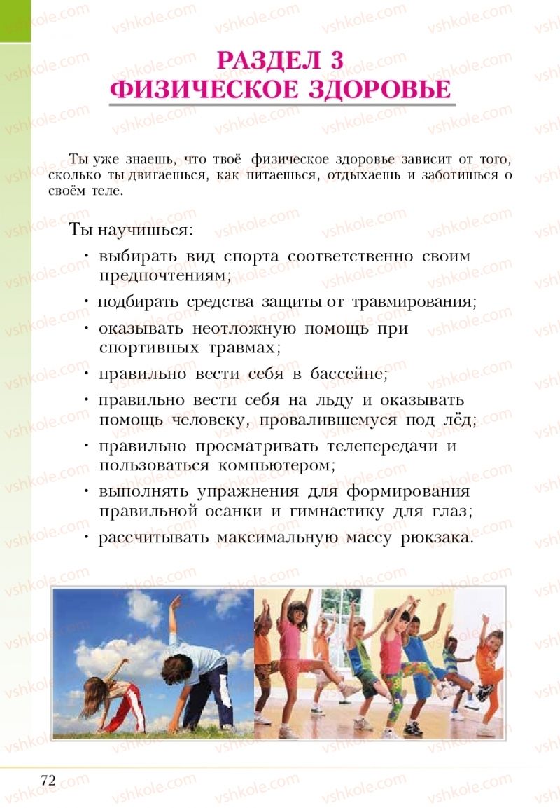 Страница 72 | Підручник Основи здоров'я 5 клас І.Д. Бех, Т.В. Воронцова, В.С. Пономаренко 2018 На російській мові