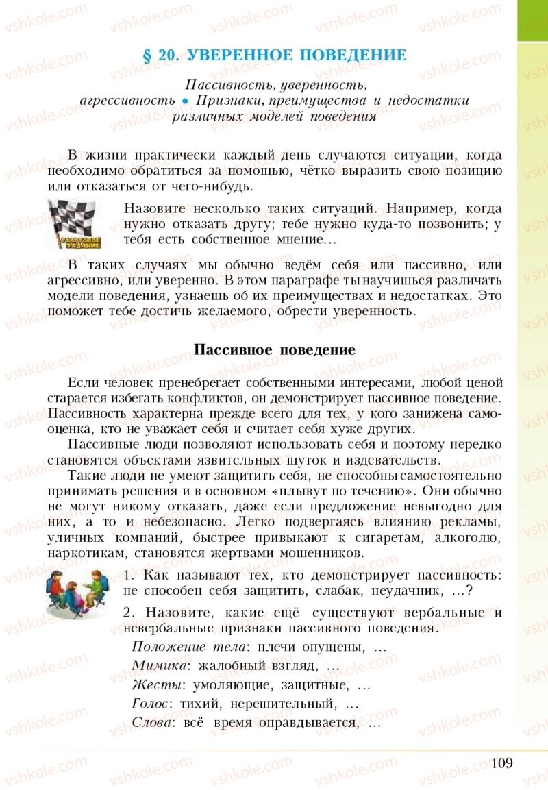 Страница 109 | Підручник Основи здоров'я 5 клас І.Д. Бех, Т.В. Воронцова, В.С. Пономаренко 2018 На російській мові