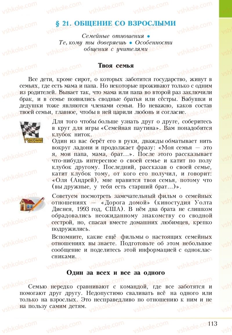 Страница 113 | Підручник Основи здоров'я 5 клас І.Д. Бех, Т.В. Воронцова, В.С. Пономаренко 2018 На російській мові