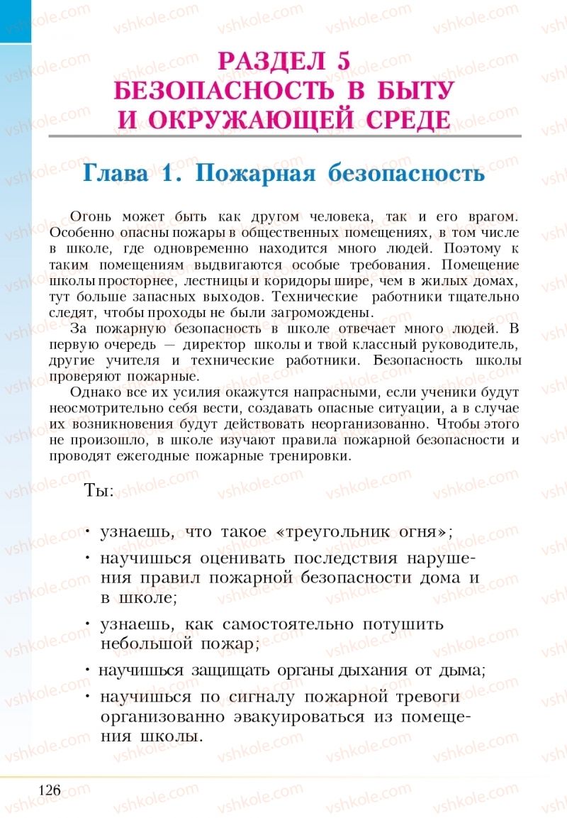 Страница 126 | Підручник Основи здоров'я 5 клас І.Д. Бех, Т.В. Воронцова, В.С. Пономаренко 2018 На російській мові