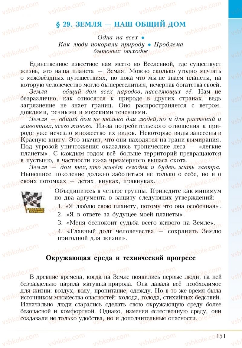 Страница 151 | Підручник Основи здоров'я 5 клас І.Д. Бех, Т.В. Воронцова, В.С. Пономаренко 2018 На російській мові