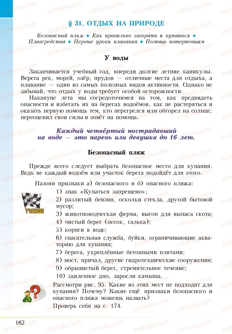 Страница 162 | Підручник Основи здоров'я 5 клас І.Д. Бех, Т.В. Воронцова, В.С. Пономаренко 2018 На російській мові