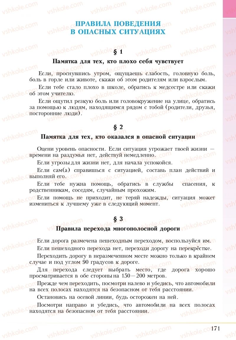 Страница 171 | Підручник Основи здоров'я 5 клас І.Д. Бех, Т.В. Воронцова, В.С. Пономаренко 2018 На російській мові