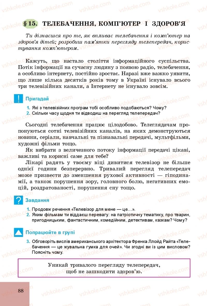 Страница 88 | Підручник Основи здоров'я 5 клас Т.Є. Бойченко, С.В. Василенко, Н.І. Гущина 2018