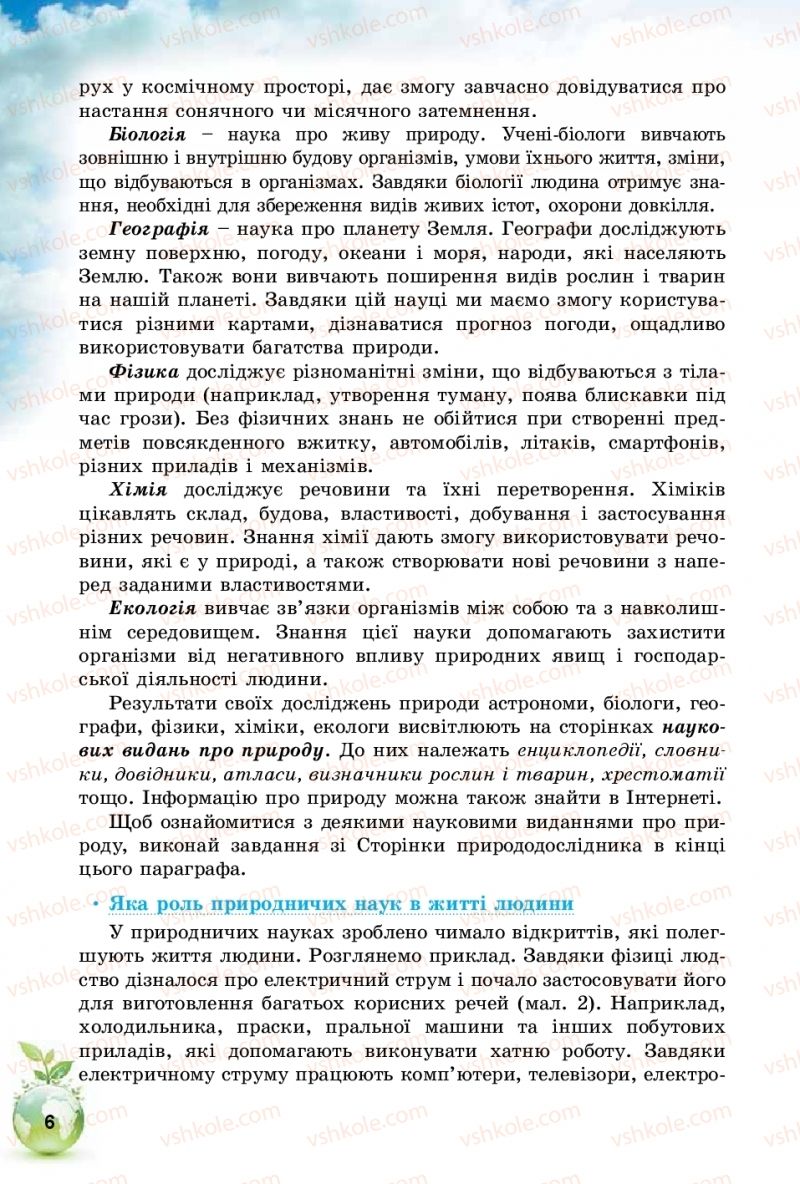 Страница 6 | Підручник Природознавство 5 клас Т.В. Коршевнюк, І.В. Баштовий 2018