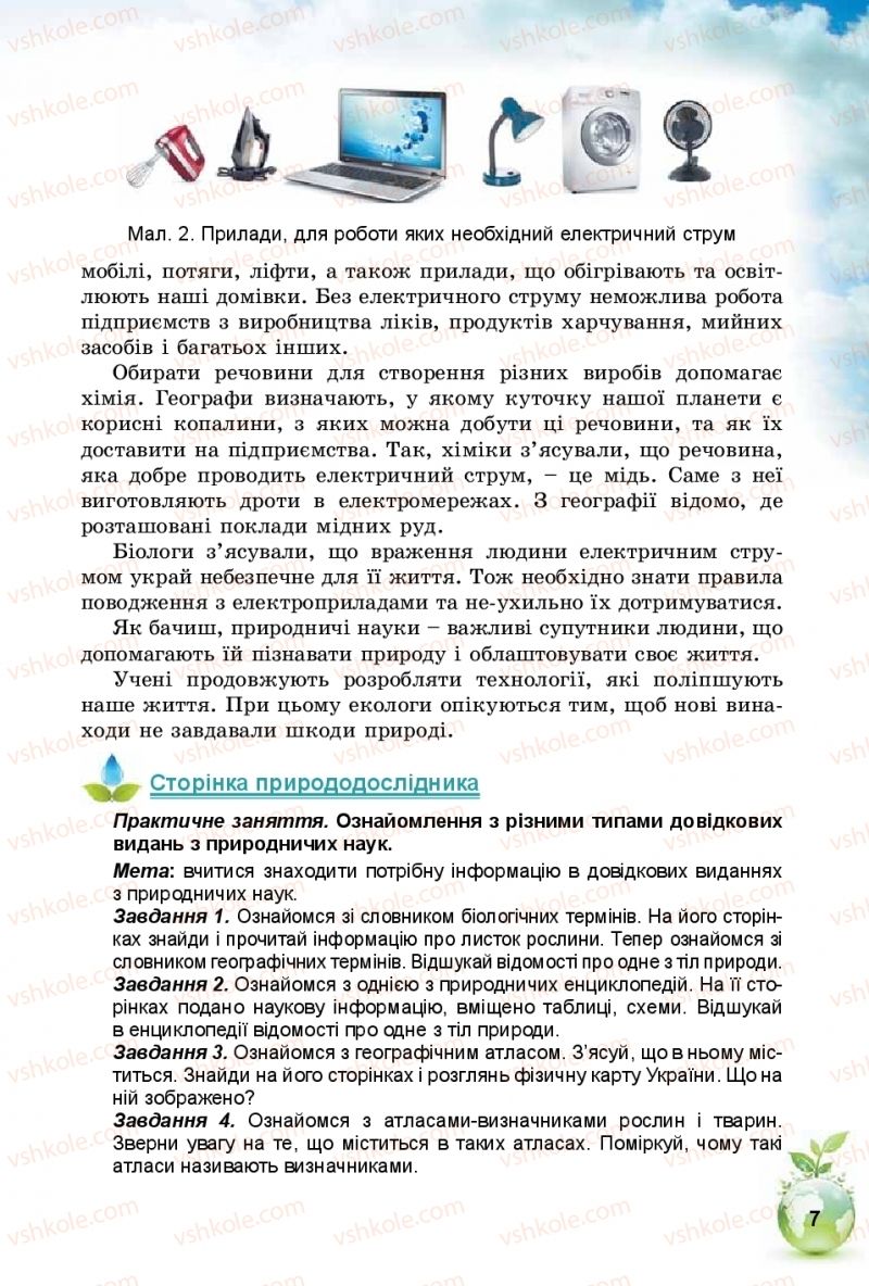 Страница 7 | Підручник Природознавство 5 клас Т.В. Коршевнюк, І.В. Баштовий 2018