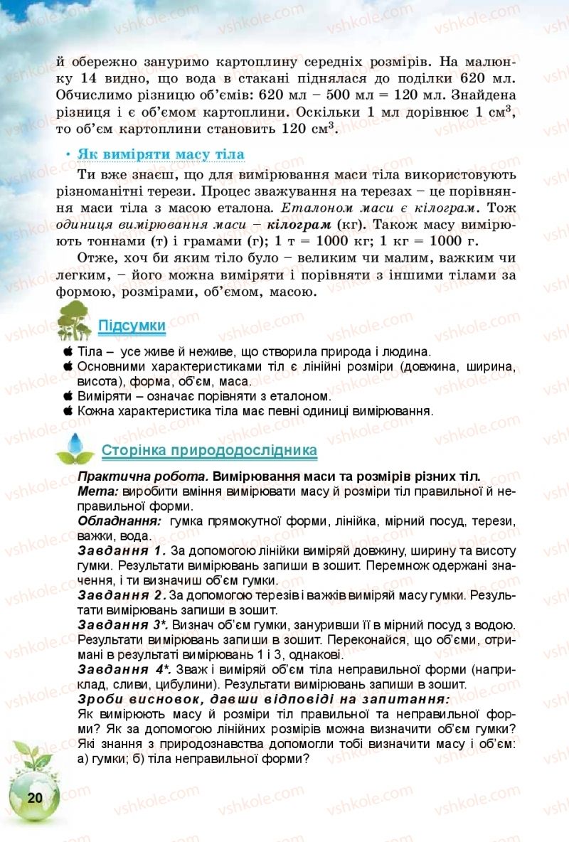 Страница 20 | Підручник Природознавство 5 клас Т.В. Коршевнюк, І.В. Баштовий 2018