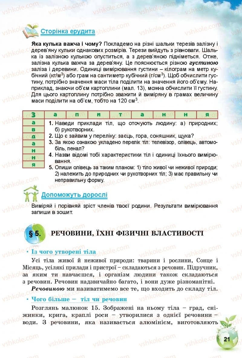 Страница 21 | Підручник Природознавство 5 клас Т.В. Коршевнюк, І.В. Баштовий 2018