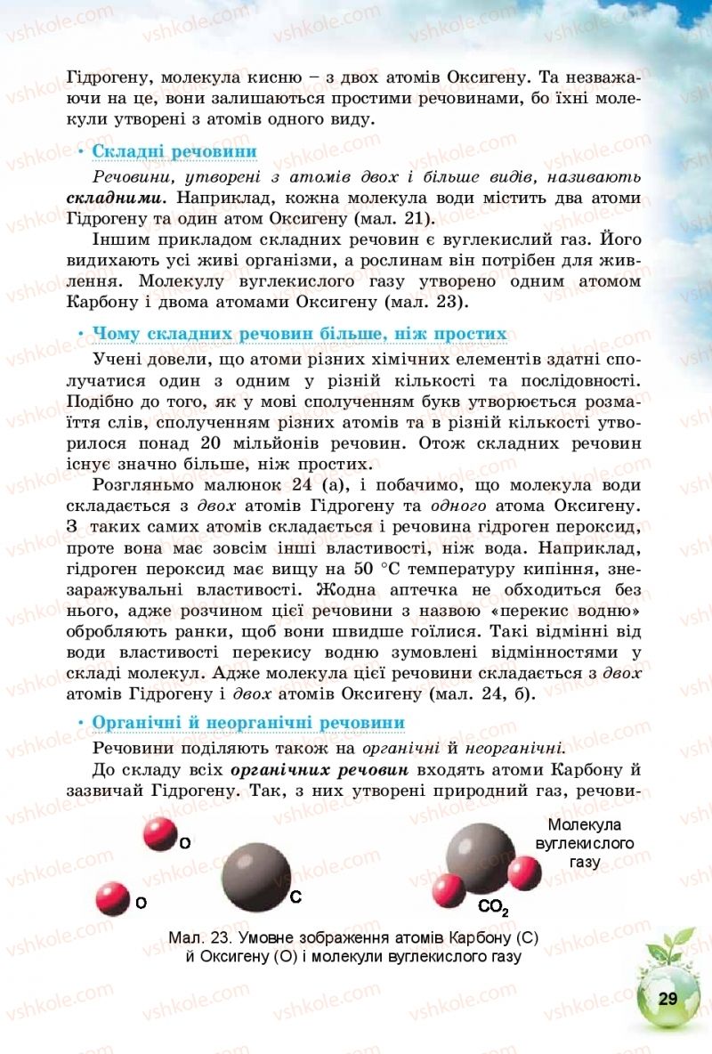 Страница 29 | Підручник Природознавство 5 клас Т.В. Коршевнюк, І.В. Баштовий 2018