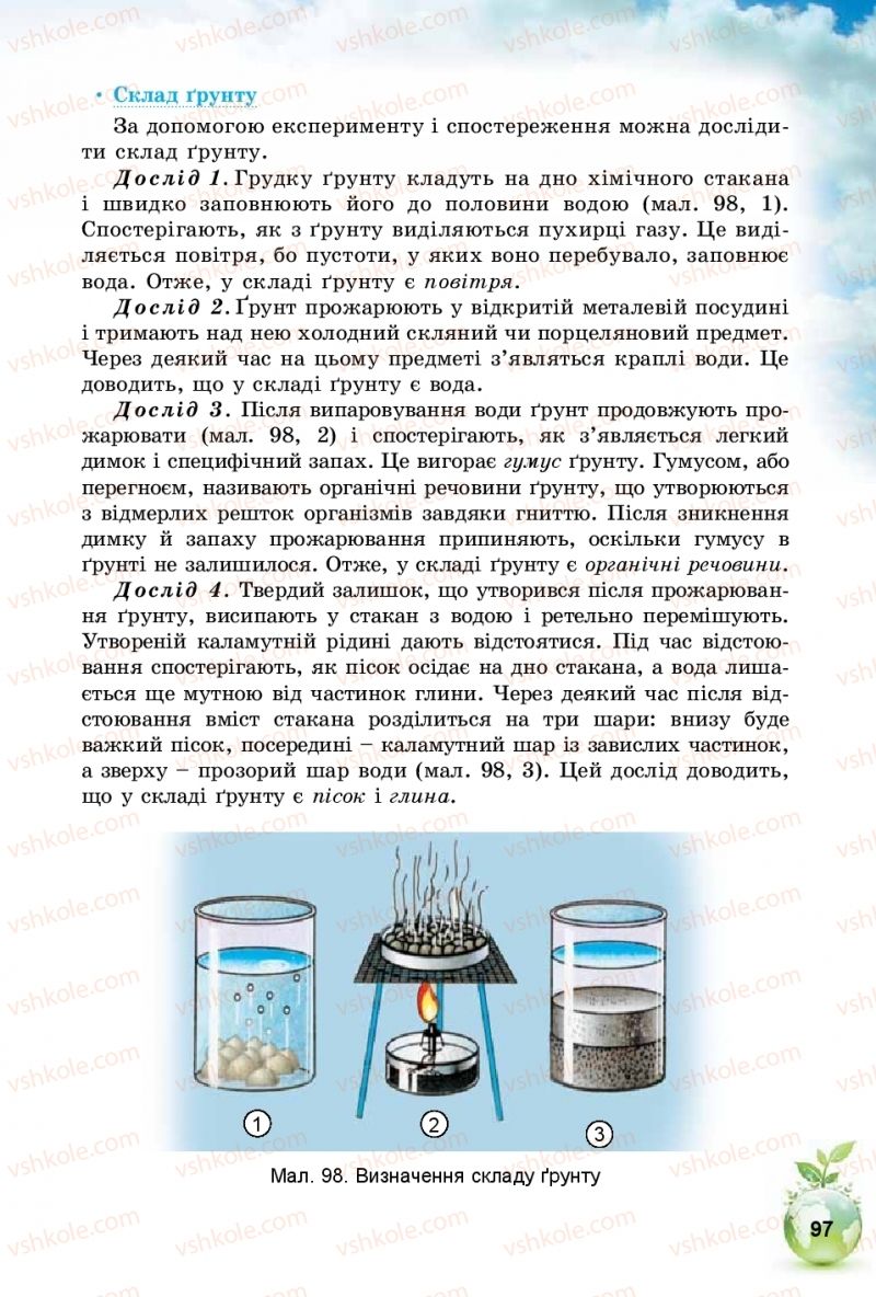 Страница 97 | Підручник Природознавство 5 клас Т.В. Коршевнюк, І.В. Баштовий 2018
