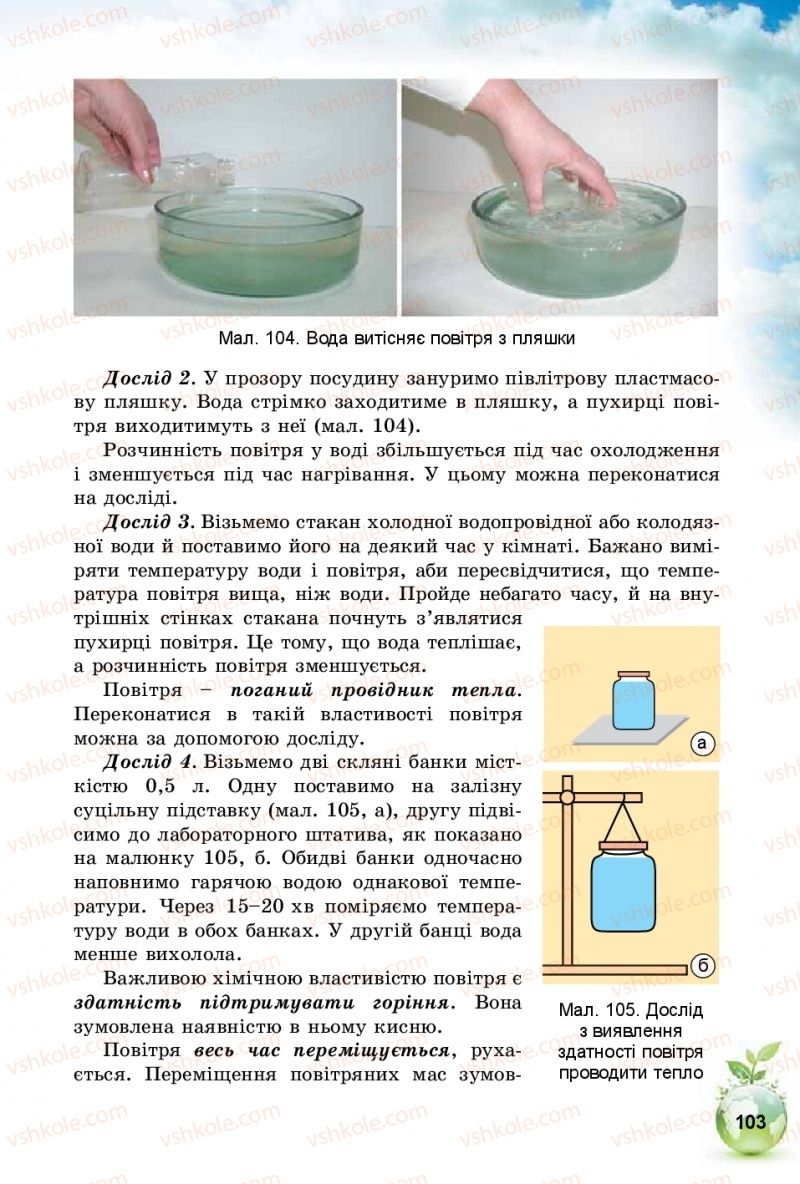 Страница 103 | Підручник Природознавство 5 клас Т.В. Коршевнюк, І.В. Баштовий 2018