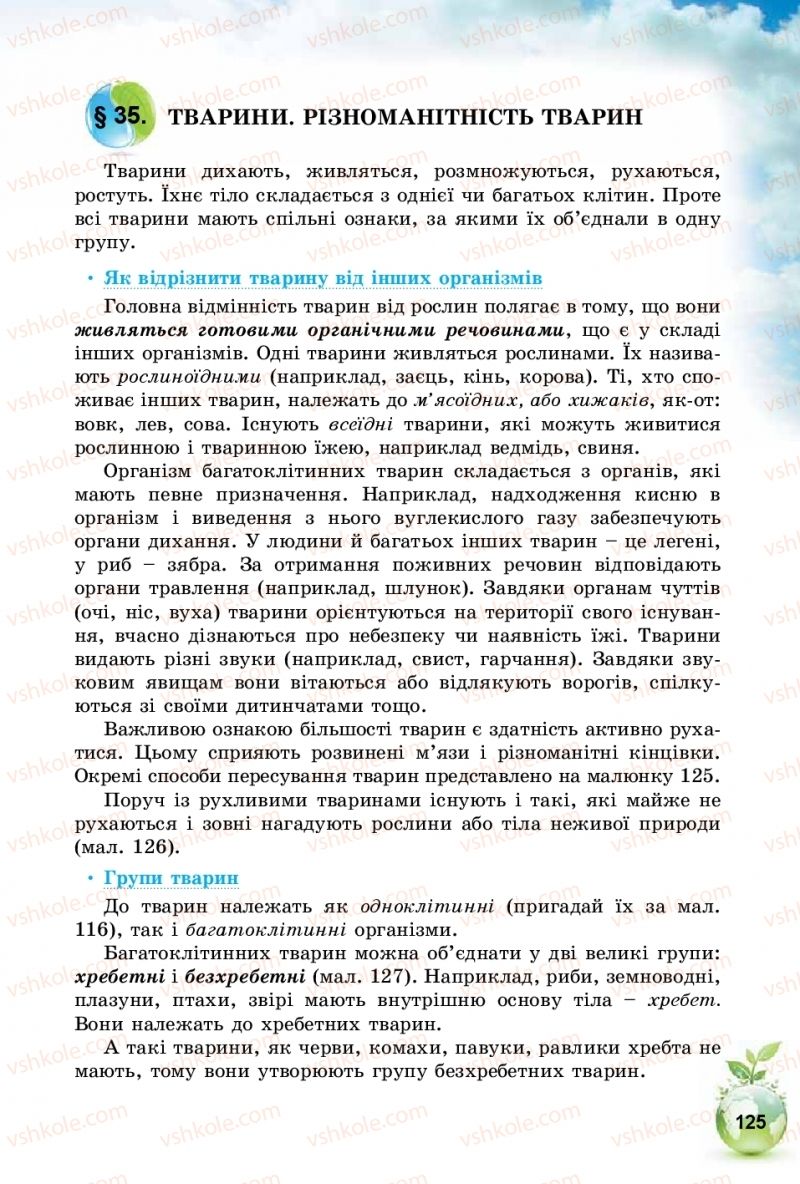 Страница 125 | Підручник Природознавство 5 клас Т.В. Коршевнюк, І.В. Баштовий 2018