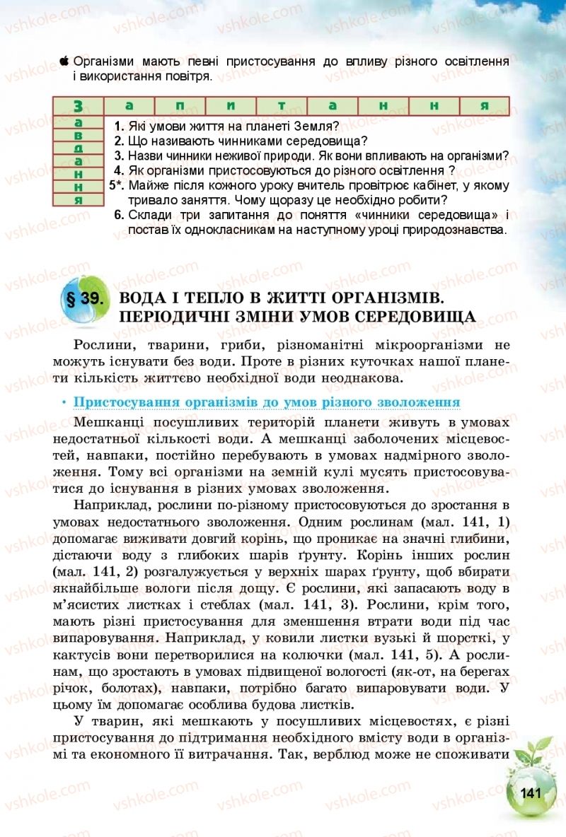 Страница 141 | Підручник Природознавство 5 клас Т.В. Коршевнюк, І.В. Баштовий 2018