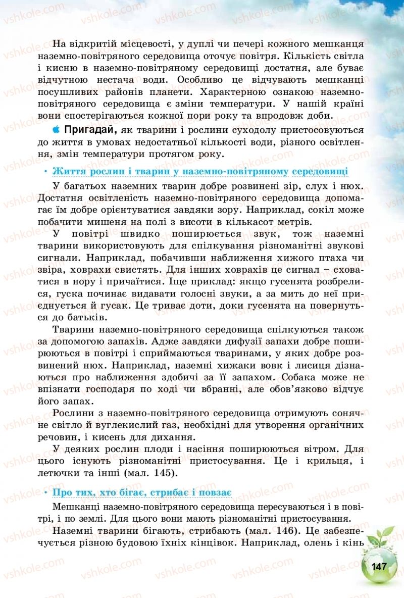 Страница 147 | Підручник Природознавство 5 клас Т.В. Коршевнюк, І.В. Баштовий 2018