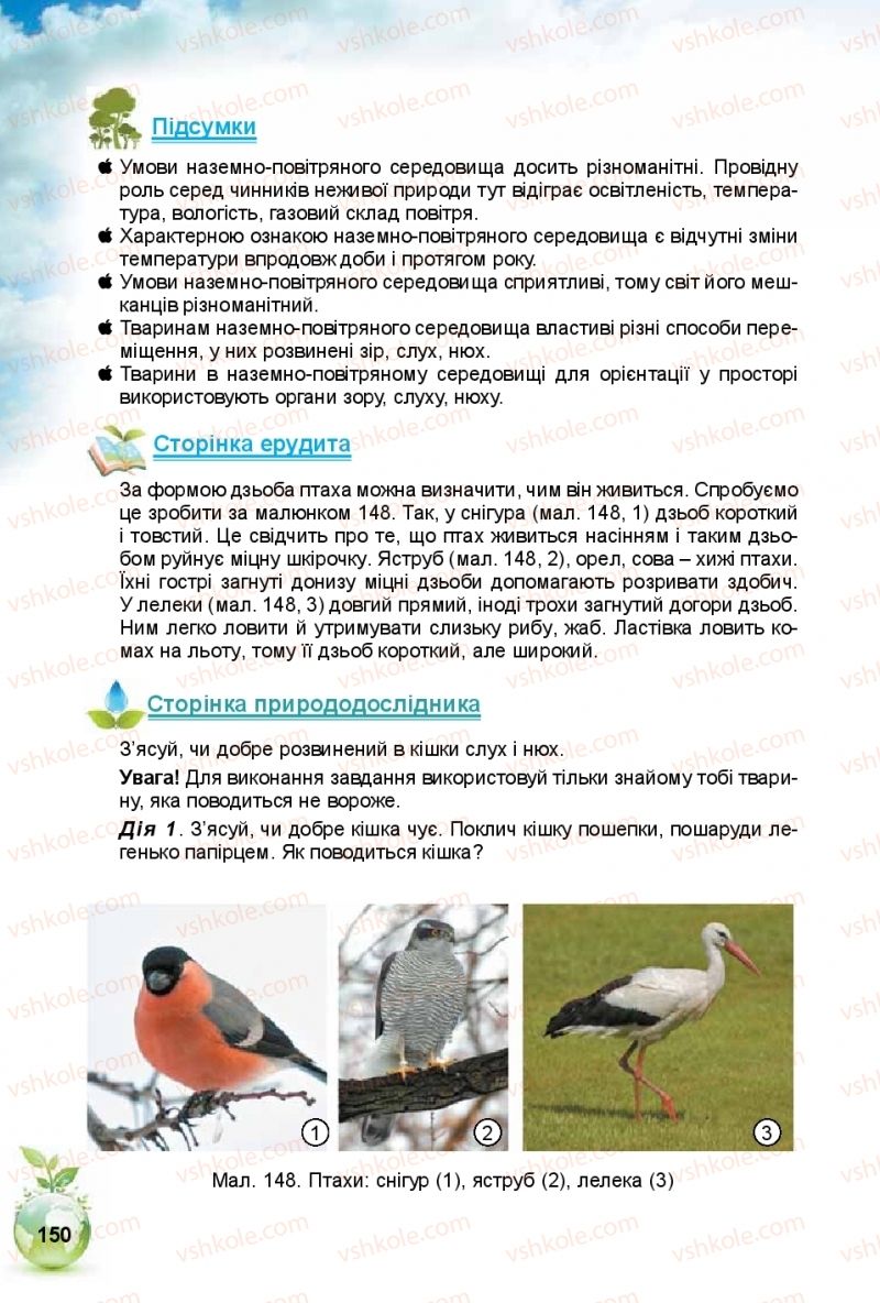 Страница 150 | Підручник Природознавство 5 клас Т.В. Коршевнюк, І.В. Баштовий 2018