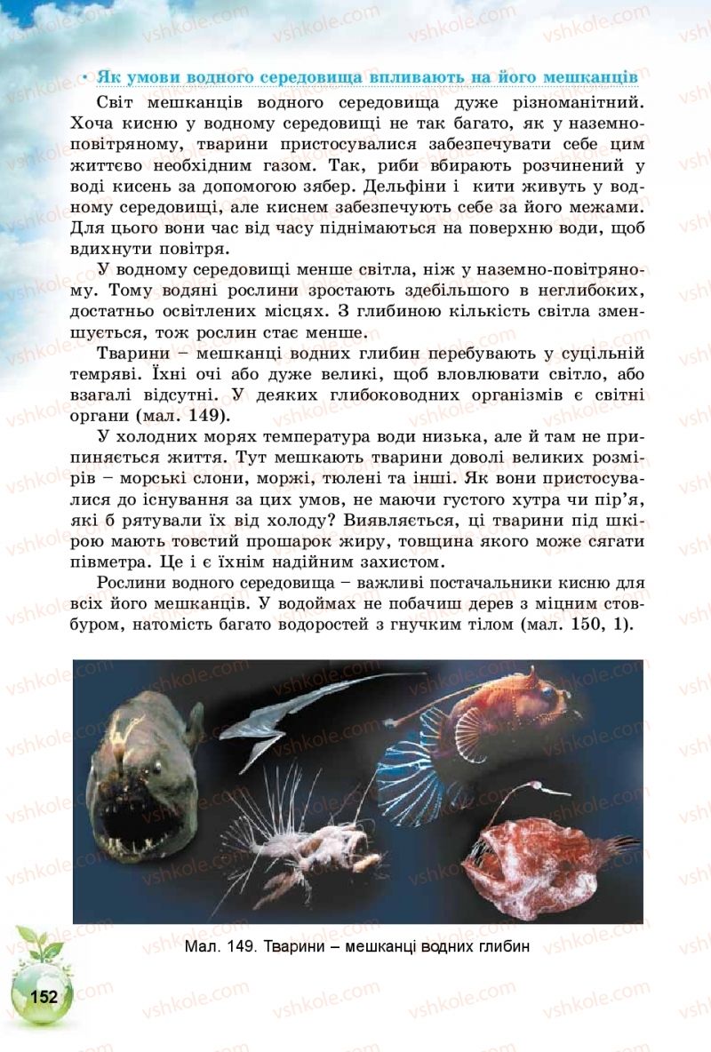 Страница 152 | Підручник Природознавство 5 клас Т.В. Коршевнюк, І.В. Баштовий 2018