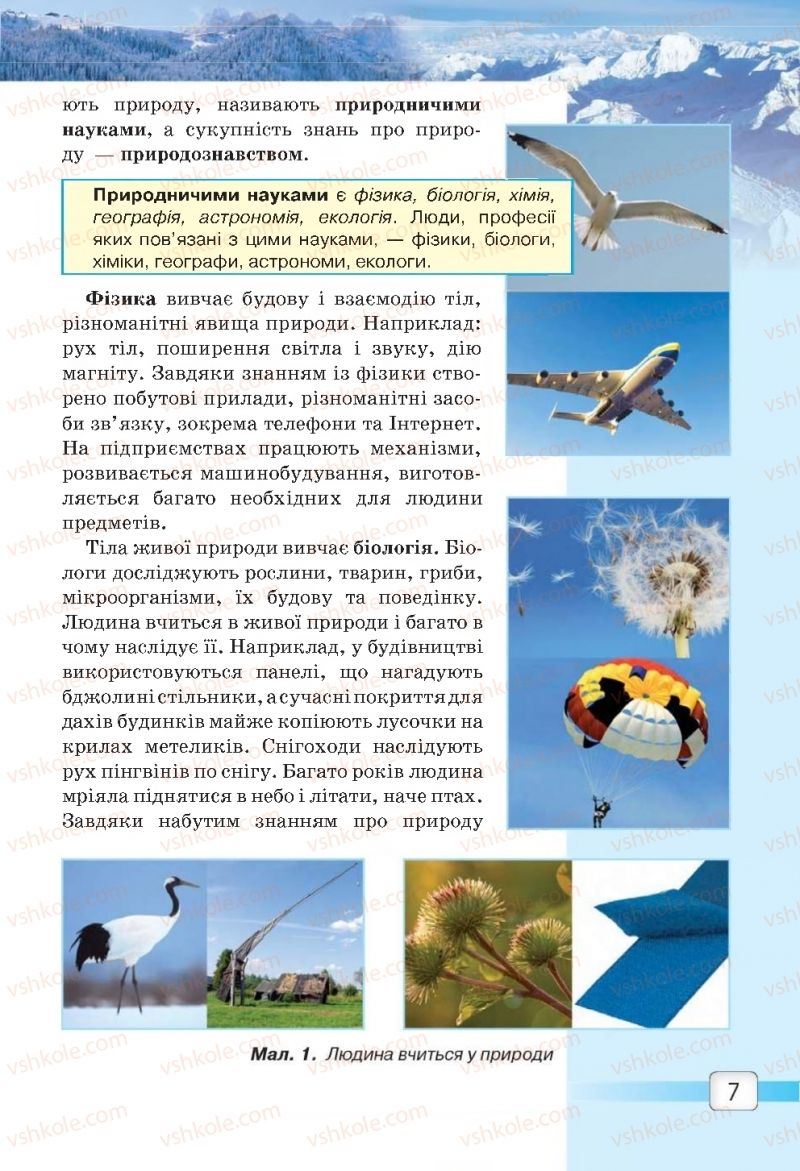 Страница 7 | Підручник Природознавство 5 клас О.Г. Ярошенко, В.М. Бойко 2018