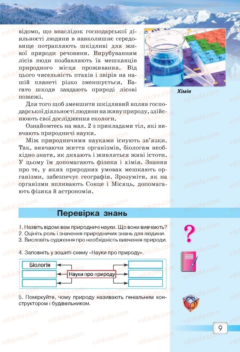 Страница 9 | Підручник Природознавство 5 клас О.Г. Ярошенко, В.М. Бойко 2018