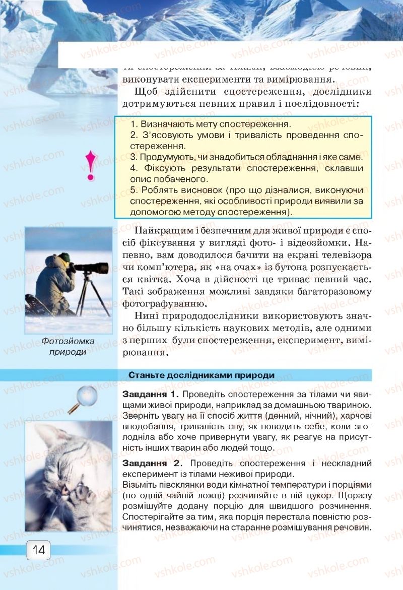 Страница 14 | Підручник Природознавство 5 клас О.Г. Ярошенко, В.М. Бойко 2018