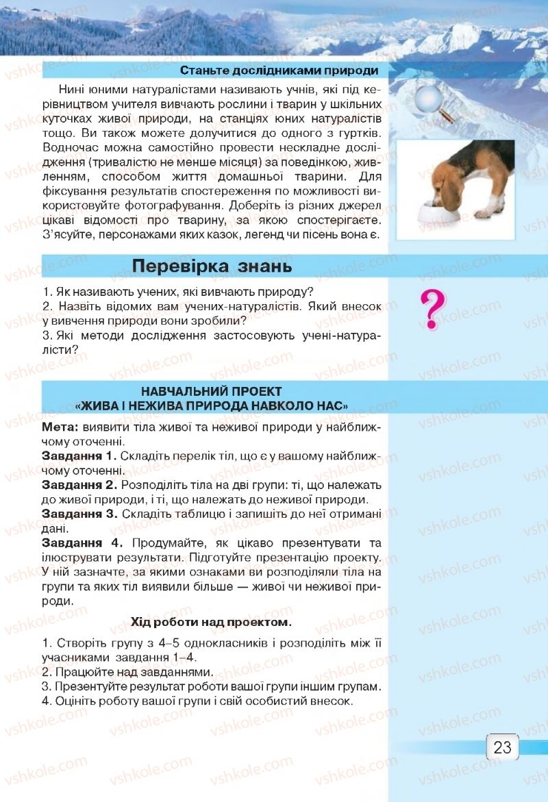 Страница 23 | Підручник Природознавство 5 клас О.Г. Ярошенко, В.М. Бойко 2018