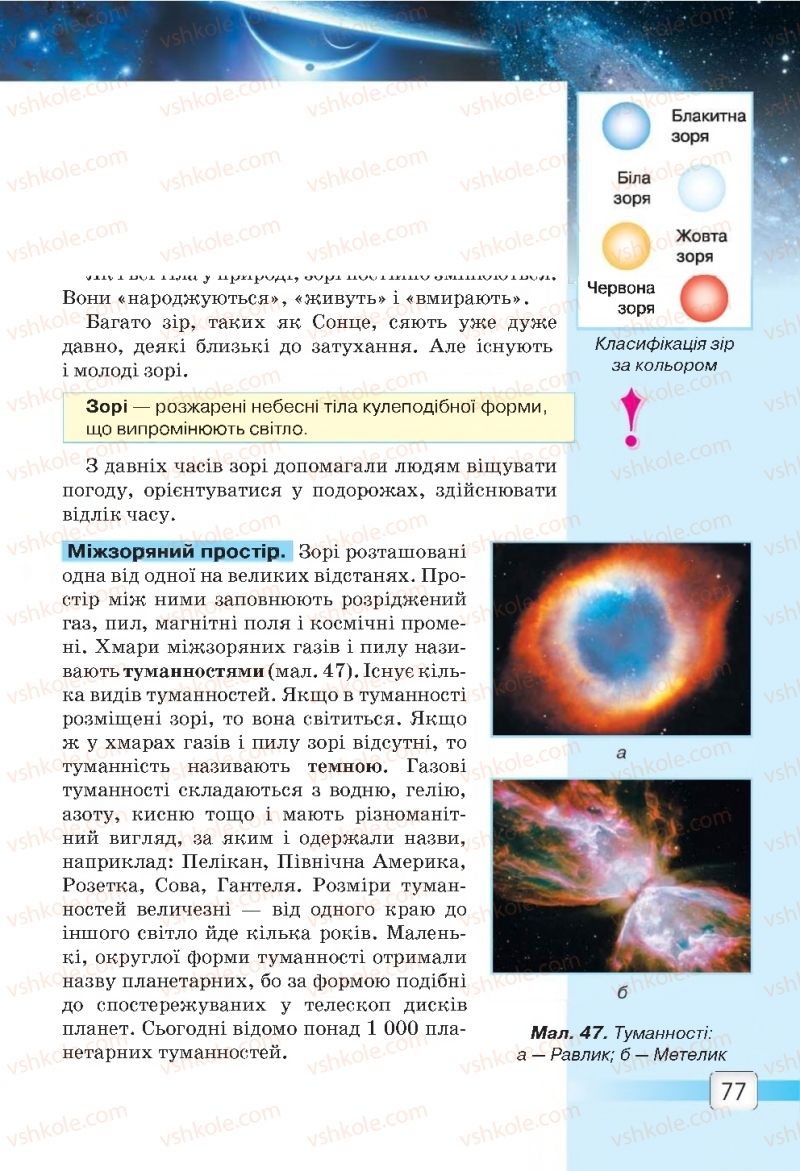 Страница 77 | Підручник Природознавство 5 клас О.Г. Ярошенко, В.М. Бойко 2018