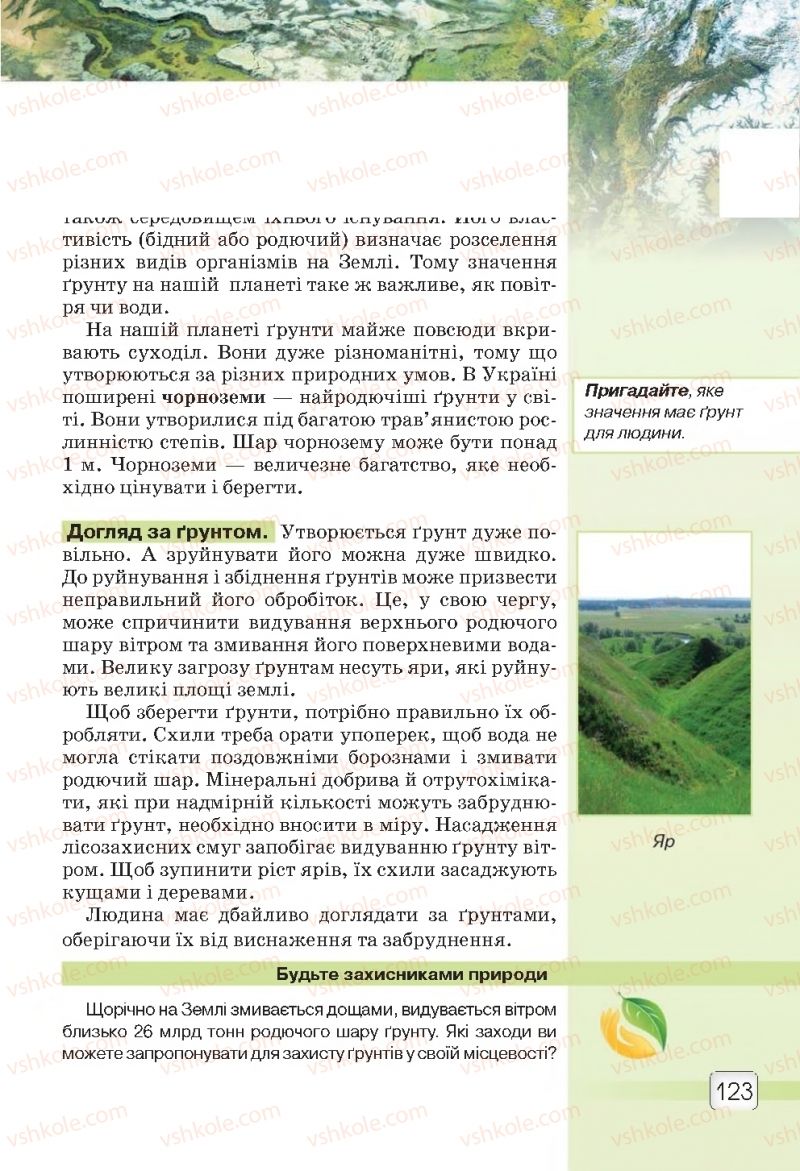 Страница 123 | Підручник Природознавство 5 клас О.Г. Ярошенко, В.М. Бойко 2018