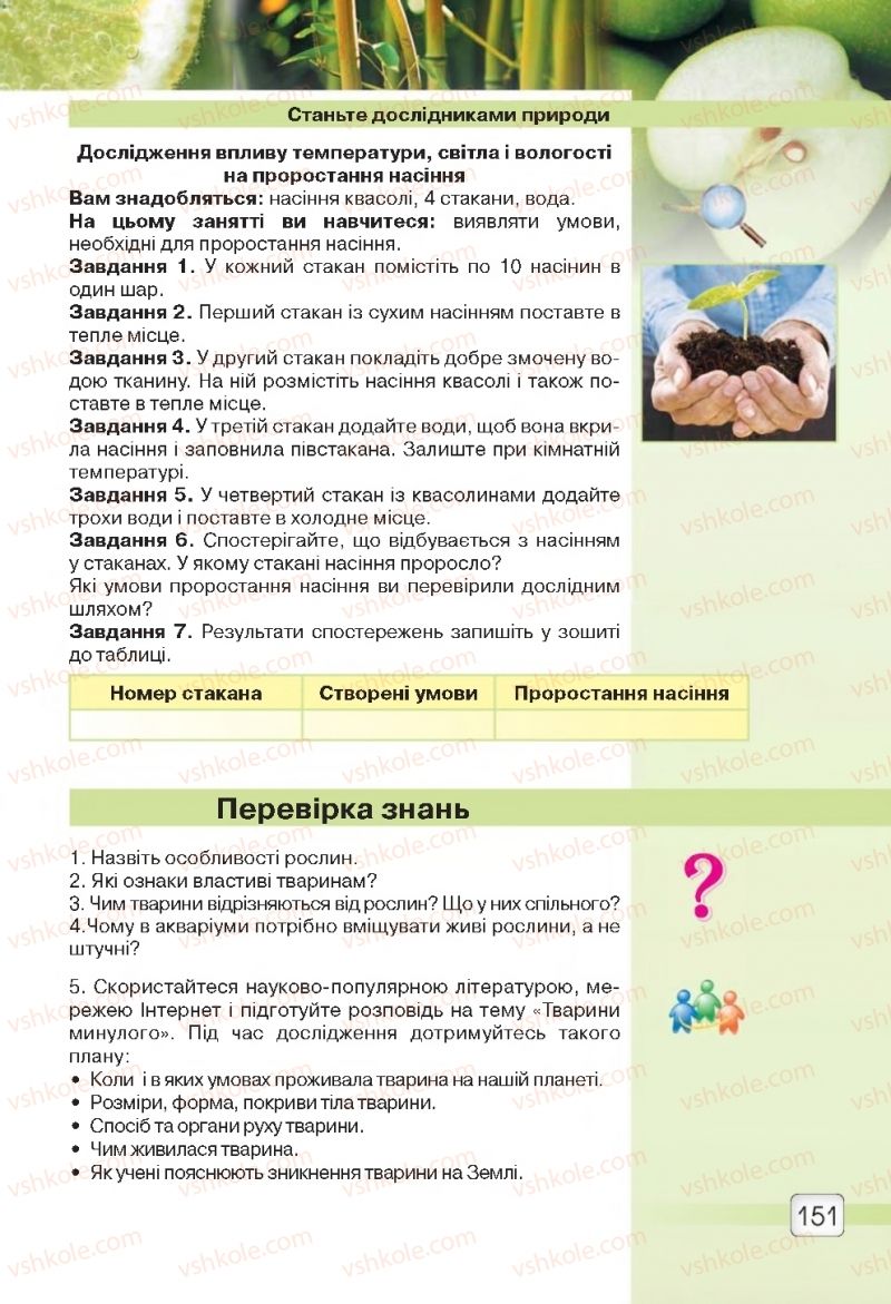 Страница 151 | Підручник Природознавство 5 клас О.Г. Ярошенко, В.М. Бойко 2018