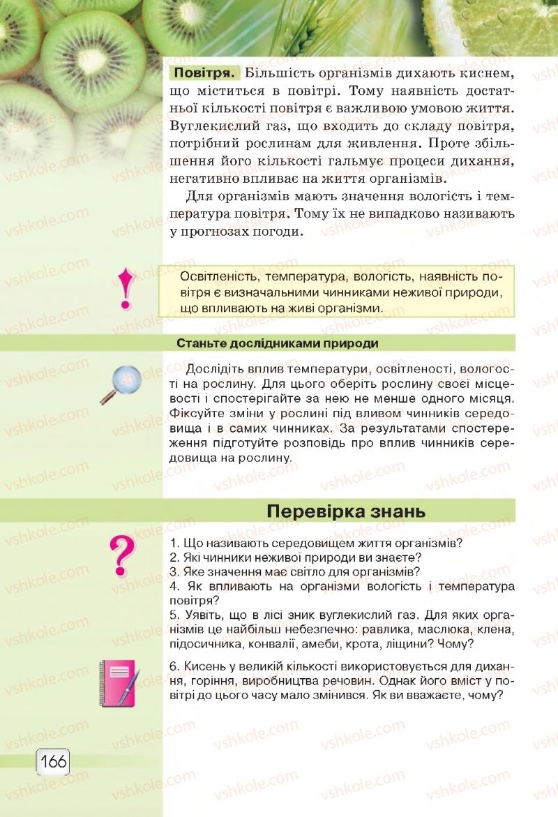 Страница 166 | Підручник Природознавство 5 клас О.Г. Ярошенко, В.М. Бойко 2018