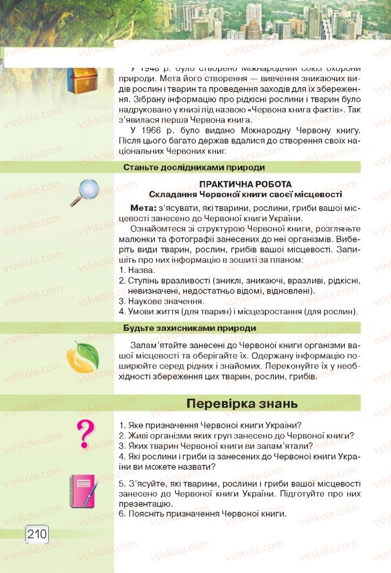 Страница 210 | Підручник Природознавство 5 клас О.Г. Ярошенко, В.М. Бойко 2018