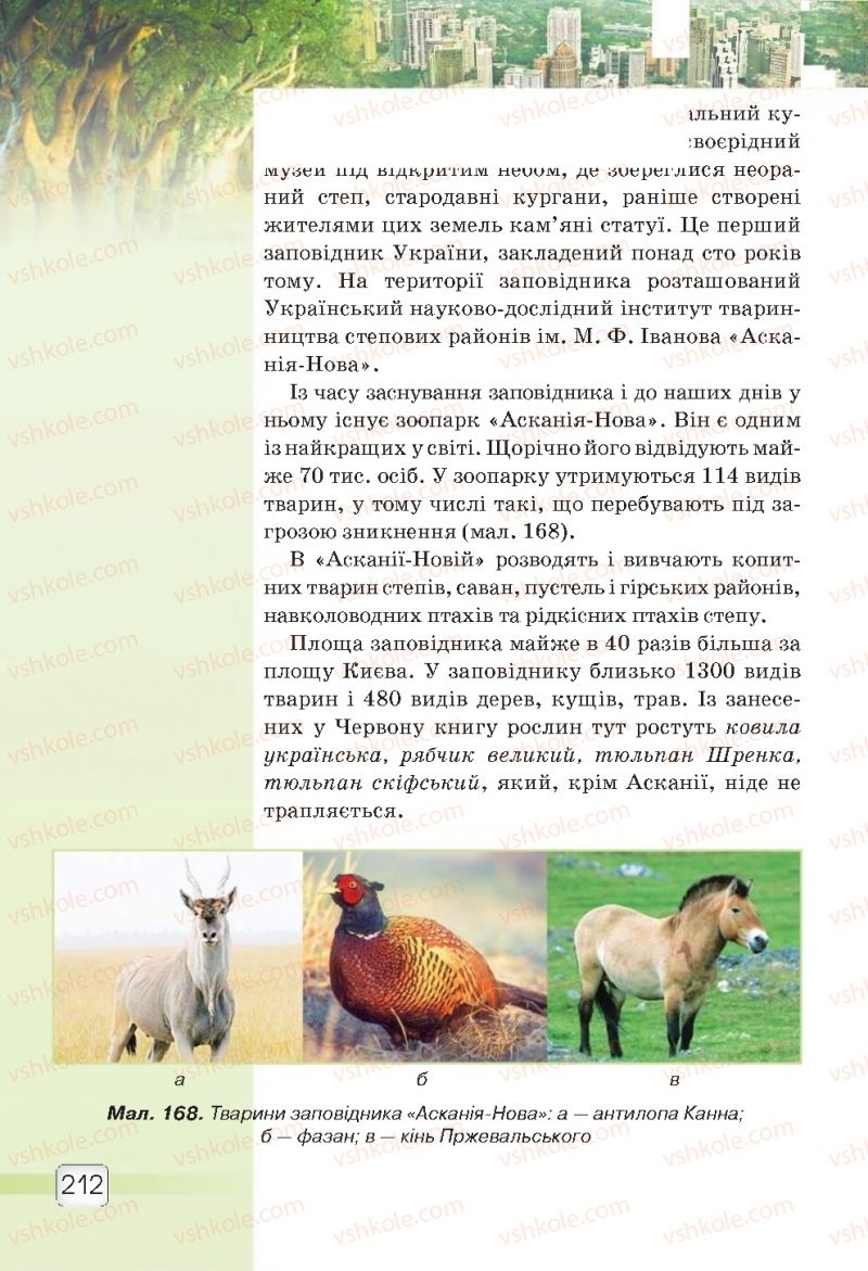 Страница 212 | Підручник Природознавство 5 клас О.Г. Ярошенко, В.М. Бойко 2018