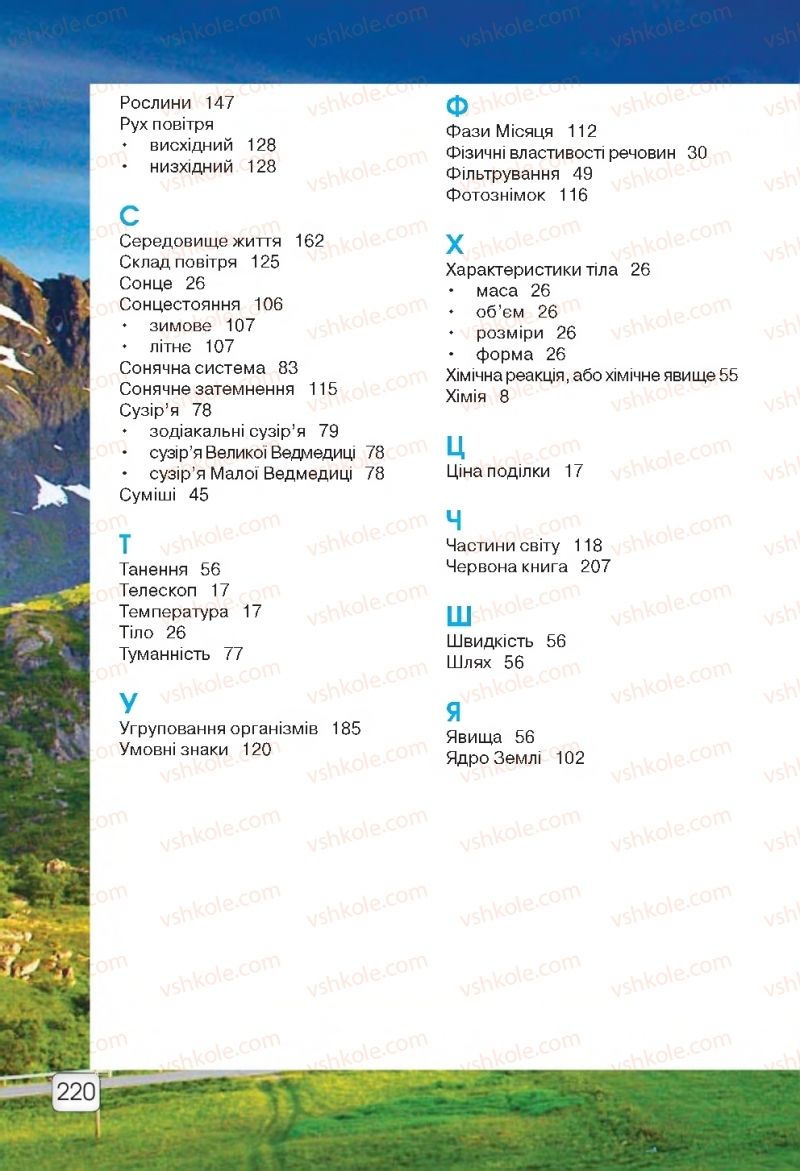 Страница 220 | Підручник Природознавство 5 клас О.Г. Ярошенко, В.М. Бойко 2018