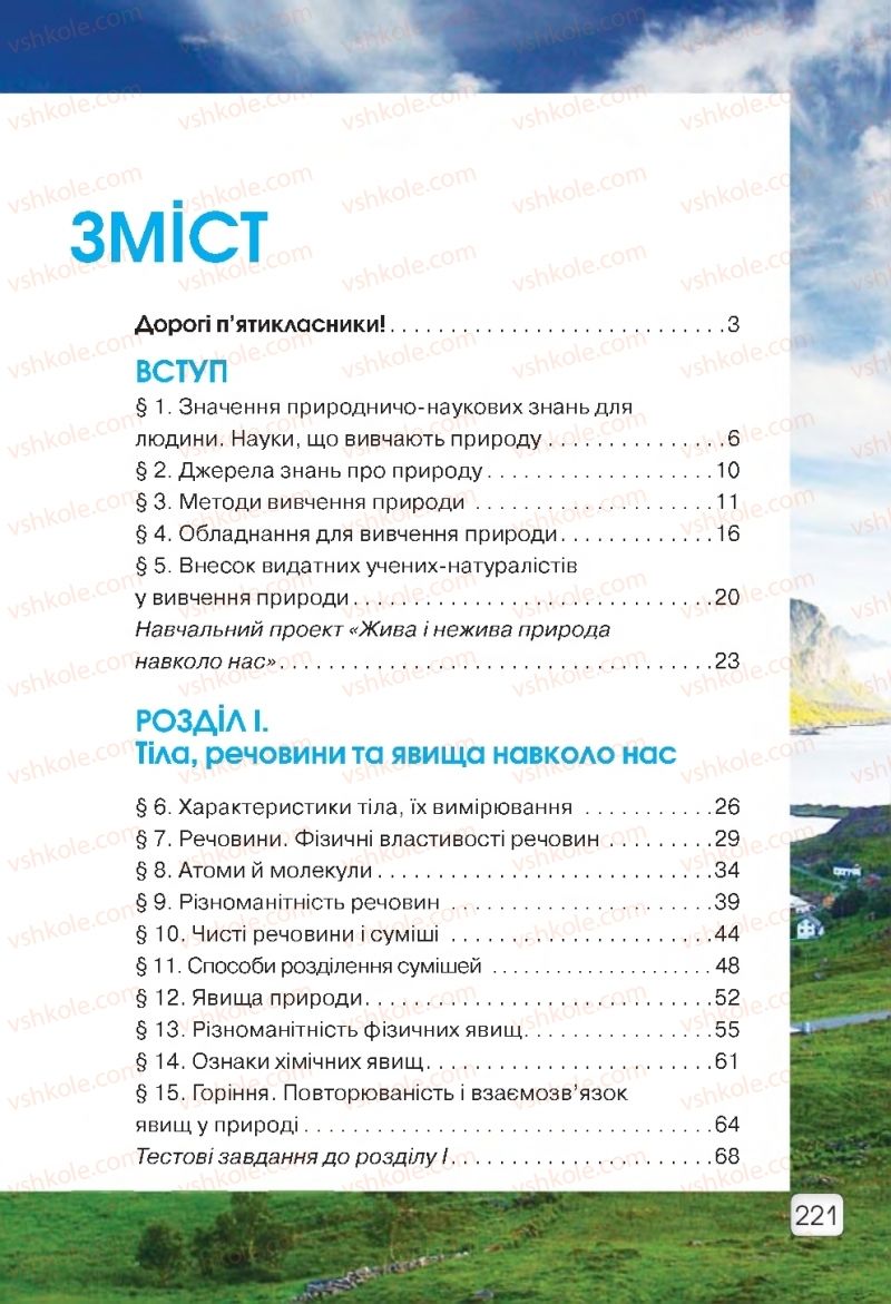 Страница 221 | Підручник Природознавство 5 клас О.Г. Ярошенко, В.М. Бойко 2018